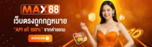 max88 เว็บตรงฝากถอนออโต้